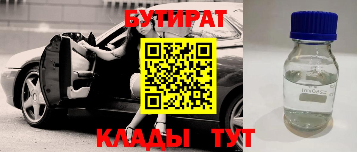 Бутират BDO Кемерово