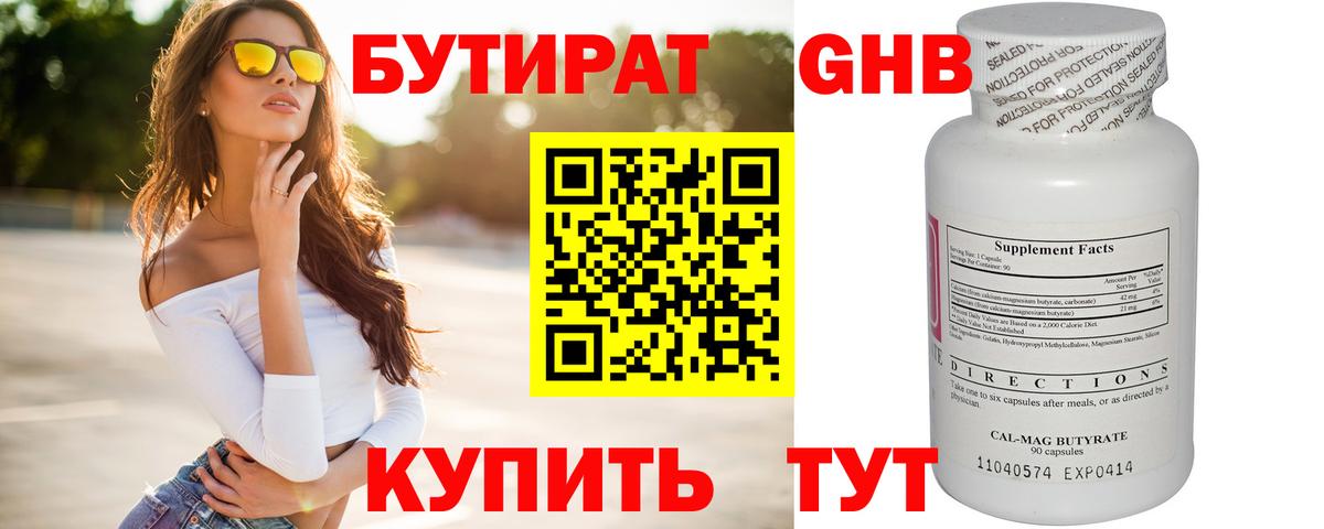 БУТИРАТ  БУТИРАТ GHB  Вход с VPN  Кемерово 
