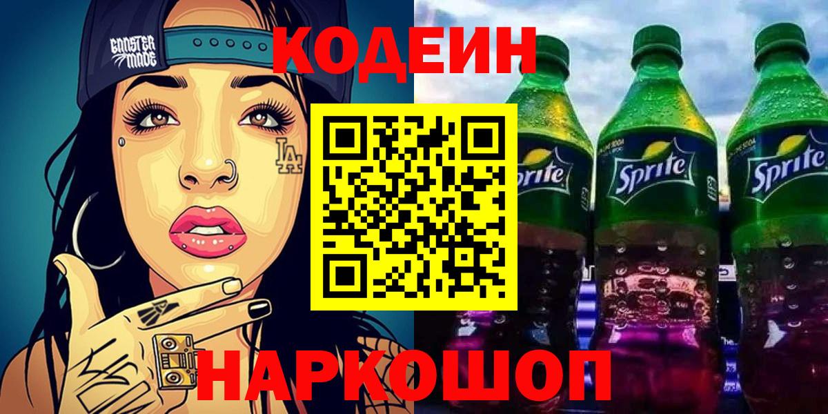 Кодеиновый сироп Lean Purple Drank  Вход с VPN  Codein напиток Lean (лин)  Кемерово 